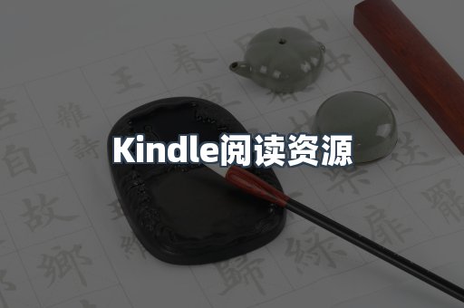 Kindle阅读资源