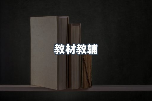 教材教辅